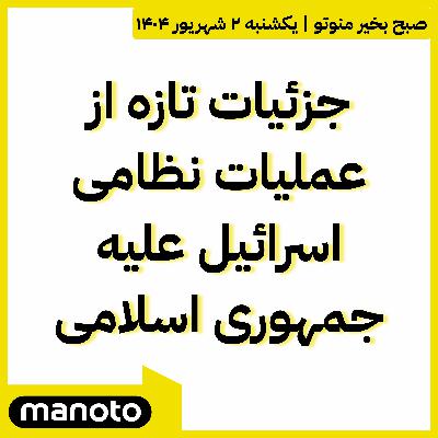 جزئیات تازه از عملیات نظامی اسرائیل علیه جمهوری اسلامی