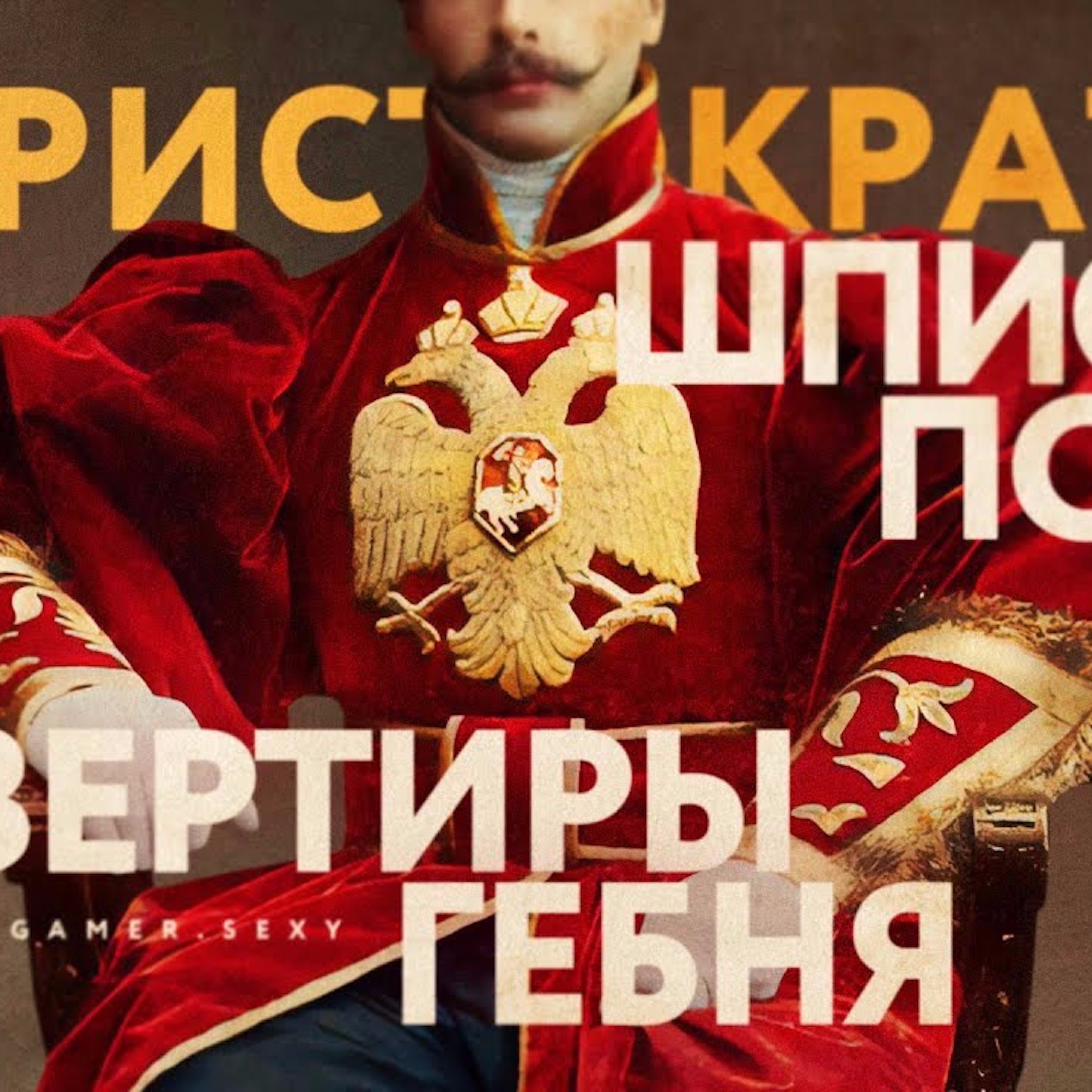 Царь-Геймер #94: Аристократы, попы, дезертиры, шпионы, гебня и другие episode artwork