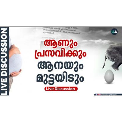 ആണും പ്രസവിക്കും! ആനയും മുട്ടയിടും! | Men too give birth! Elephants too lay eggs | Speakers' Corner Malayalam