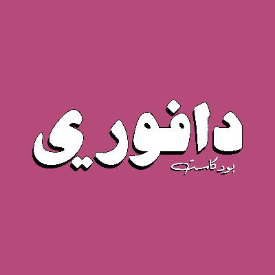 بودكاست دافوري|| لامين جمال يعود من الموت و الريال يكرفس فالنسيا. بودكاست دافوري|| لامين جمال يعود من الموت و الريال يكرفس فالنسيا.