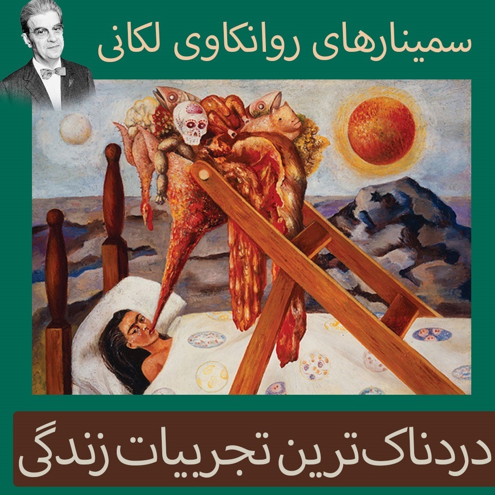 لکان و دردناکترین تجربیات زندگی