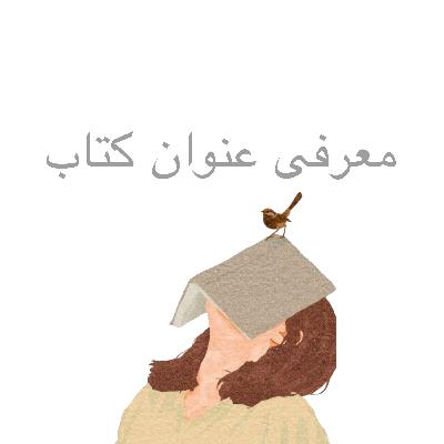 عنوان کتاب : هنر خوب زندگی کردن