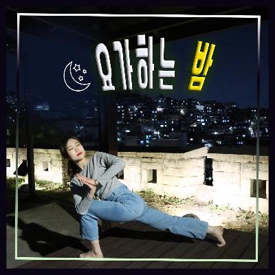 [스무번째 밤] 나에게 주는 작은 선물 , "이완"