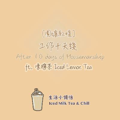 [圍爐取暖] 工作十天後 | After 10 days of Housemanship