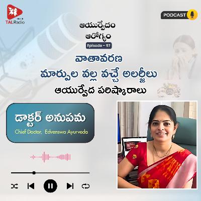 వాతావరణ మార్పుల వల్ల వచ్చే అలర్జీలు - ఆయుర్వేద పరిష్కారాలు | ఆయుర్వేదం ఆరోగ్యం - 97 వాతావరణ మార్పుల వల్ల వచ్చే అలర్జీలు - ఆయుర్వేద పరిష్కారాలు | ఆయుర్వేదం ఆరోగ్యం - 97