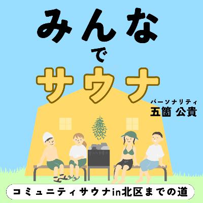 #10-9 雑談回「九州サウナ事情/年末サウナの過ごし方」