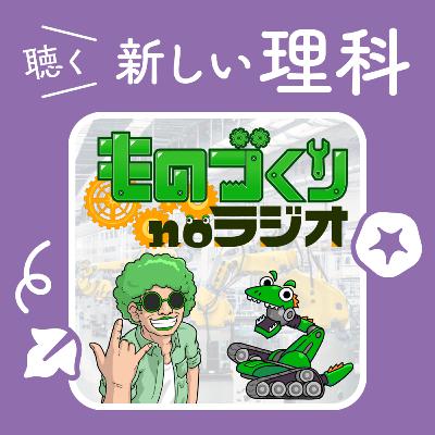 13.あなたの毎日を支える“金属のチカラ”【ものづくりnoラジオ】