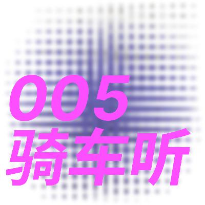 骑车听