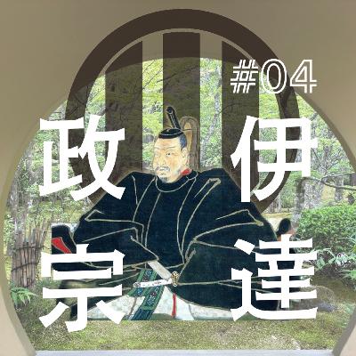 伊達政宗編（4）押し出せ黄金方程式！伊達政宗が繰り出す存在感の一手