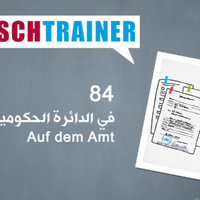 84 في الدائرة الحكومية – Deutschtrainer