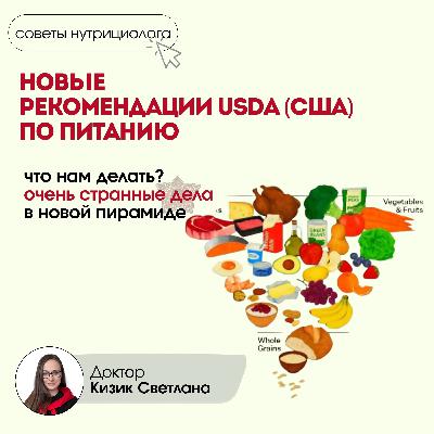 Что не так с новыми Американскими рекомендациями по питанию? Что не так с новыми Американскими рекомендациями по питанию?