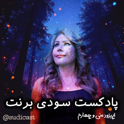 اپیزود سی و چهارم - فرمول تبدیل احساسات به قدرت