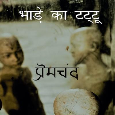 Munshi Premchand's Bhade ka tattu