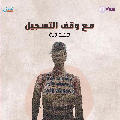 مع وقف التسجيل بودكاست Promo
