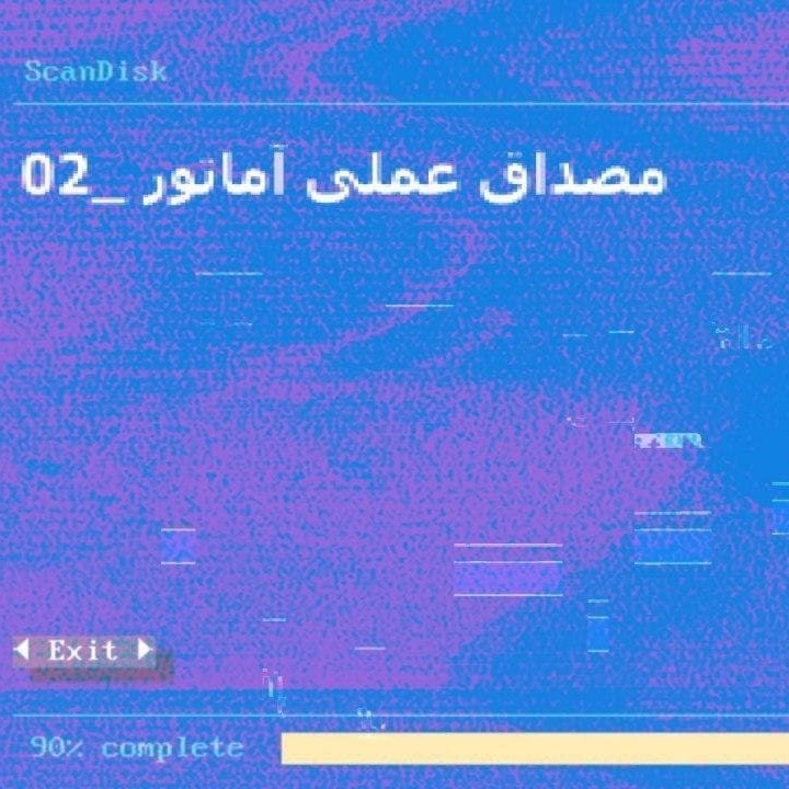 مصداق عملی آماتور: کریم لک‌زاده