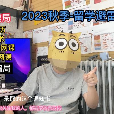 2023秋季-留学保录避雷！