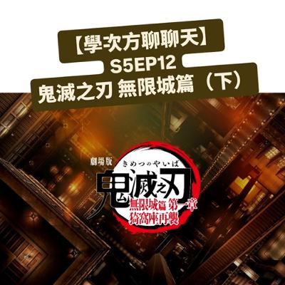 《VIA性格優勢》S5|EP12 鬼滅之刃無限城篇(下) 《VIA性格優勢》S5|EP12 鬼滅之刃無限城篇(下)