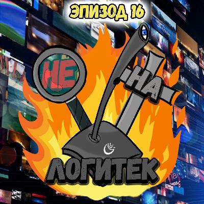 "Не на Логитек!" Эпизод 16: Глобально обсуждаем любимые трейлеры к фильмам и играм "Не на Логитек!" Эпизод 16: Глобально обсуждаем любимые трейлеры к фильмам и играм