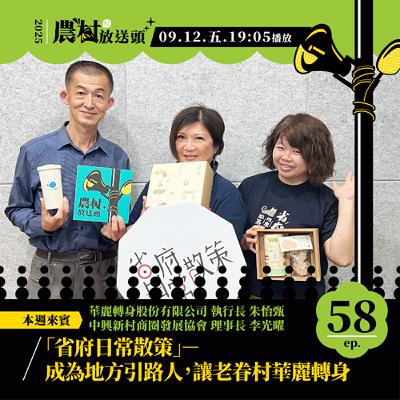 S2. EP58｜「省府日常散策」－成為地方引路人，讓老眷村華麗轉身 ／ft. 華麗轉身股份有限公司 執行長　朱怡甄、中興新村商圈發展協會 理事長　李光曜
