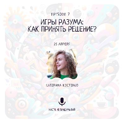 Игры разума: как принять решение?