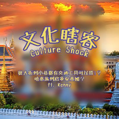 泰國居然從大街到小巷都有交通工具可以搭?哈泰族到底多愛泰國?ft. Kenny 泰國居然從大街到小巷都有交通工具可以搭?哈泰族到底多愛泰國?ft. Kenny