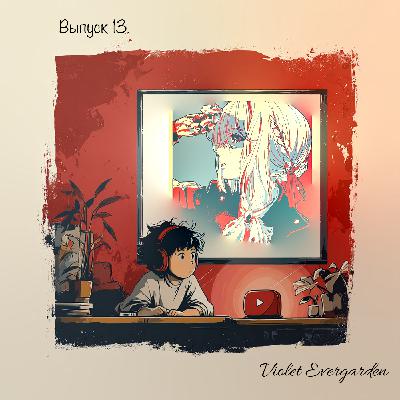 Violet Evergarden - "Голос писем"