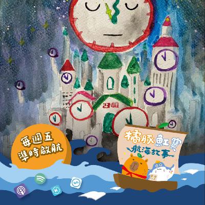 EP.11時間之國的入侵者(上集) EP.11時間之國的入侵者(上集)