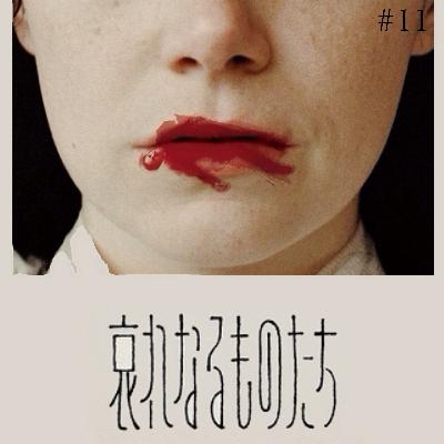 #11「哀れなるものたち」完璧のその先がみたい