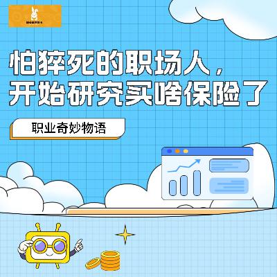 V76【职播间】怕猝死的职场人，开始研究买啥保险了
