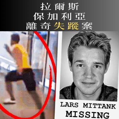 EP67 - [失蹤] 拉爾斯保加利亞離奇失蹤案