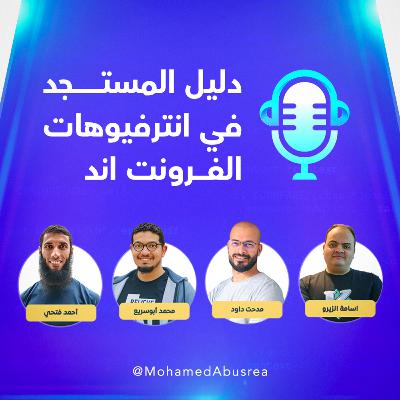 دليل المستجد في انترفيوهات الفرونت والباك اند دليل المستجد في انترفيوهات الفرونت والباك اند