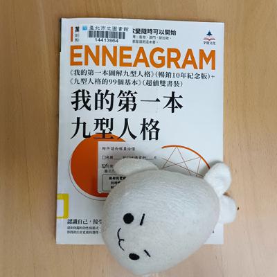 #52《我的第一本九型人格》不要讓個性變成行為的框架