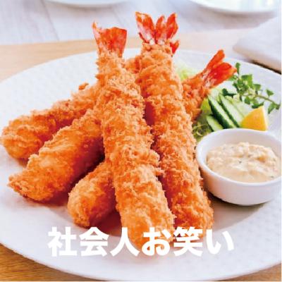 【社会人お笑い (先生編)】をいただきます。