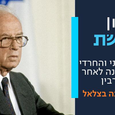 שלושים שנה לרצח רבין: מבט מתוך הציונות הדתית