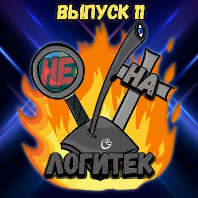 "Не на Логитек!" Эпизод 11: Глобально тупим про Cyberpunk 2077, Valhalla, Far Cry 6  и многое другое "Не на Логитек!" Эпизод 11: Глобально тупим про Cyberpunk 2077, Valhalla, Far Cry 6  и многое другое