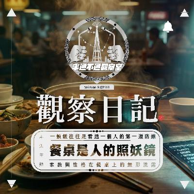 ep111 每個人的吃相都不一樣