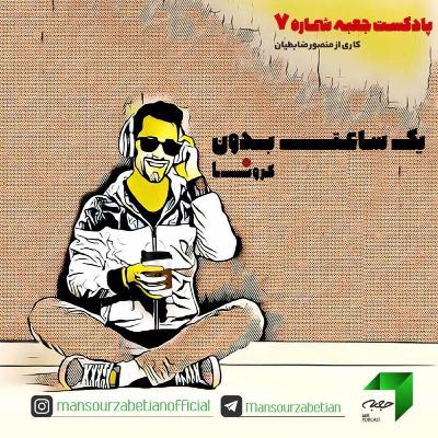 جعبهی شمارهی ۷؛ یک ساعت بدون کرونا جعبهی شمارهی ۷؛ یک ساعت بدون کرونا