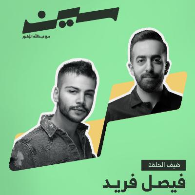 فيصل فريد في سين