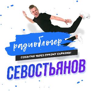 РадиоБЛОГер Севостьянов: Отношения минус #142