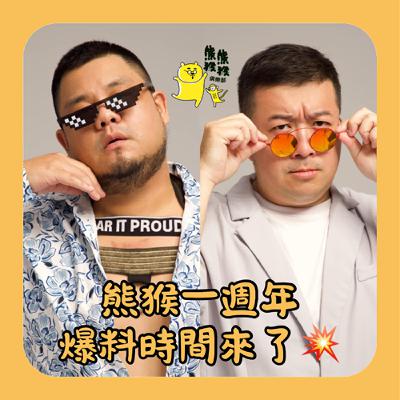EP49🐻🐵回歸一週年~!來聽我們大爆料💥 EP49🐻🐵回歸一週年~!來聽我們大爆料💥