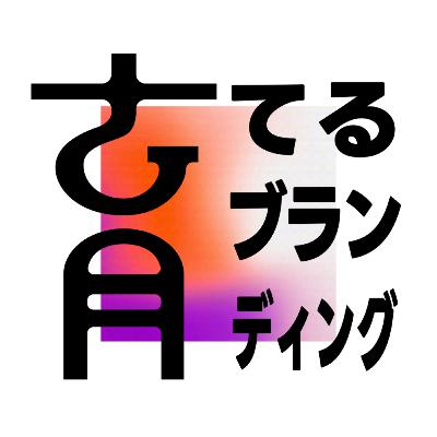 #012 アウターブランディング入門。「第一想起」を取るための認知設計 #012 アウターブランディング入門。「第一想起」を取るための認知設計