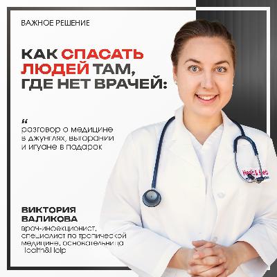 Как спасать людей там, где нет врачей: разговор о медицине в джунглях, выгорании и игуане в подарок Как спасать людей там, где нет врачей: разговор о медицине в джунглях, выгорании и игуане в подарок
