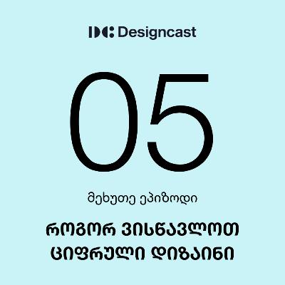 როგორ ვისწავლოთ ციფრული დიზაინი (UX/UI დიზაინი)