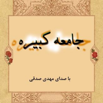 زیارت جامعه کبیره مهدی صدقی