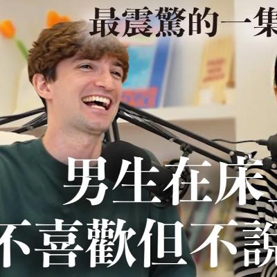 【Ada&Louis】男生在床上不喜歡但不說的事情😳69真的要OUT啦！