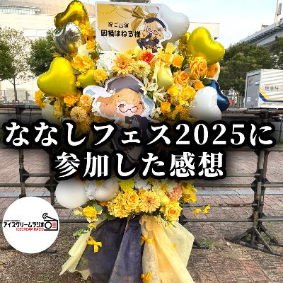 【#492】ななしフェス2025 "JACKPOT"に行った率直な感想。 【#492】ななしフェス2025 "JACKPOT"に行った率直な感想。