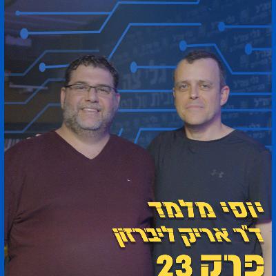 ד"ר אריק ליברזון - מקורס תכנות בגיל 30 להקמת חברת אבטחת סייבר | סיליקון ואדי פרק 23