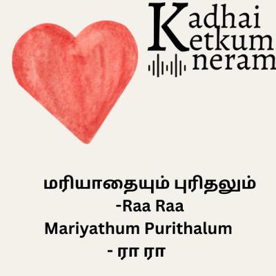 Mariyathaiyum Purithalum | மரியாதையும் புரிதலும் | Raa Raa Post | ரா ரா பதிவு | Good Vibe post | Tamil Audio Stories