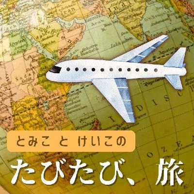 #58 旅と文学、心のアンテナ