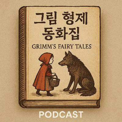 그림 형제 동화집: 고전 속으로